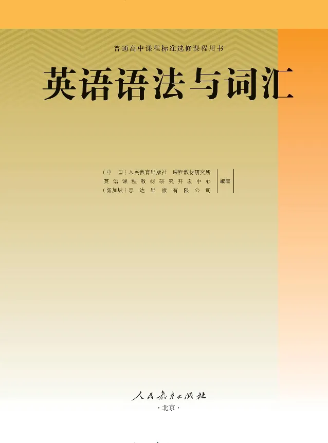 英语语法与词汇_高中三年全科资料_高中_高中电子教材_高中英语_人教版_选修