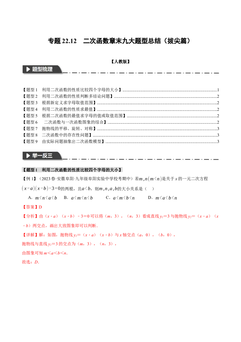 专题22.12二次函数章末九大题型总结（拔尖篇）（人教版）（教师版）_人教版数学九年级上册_版本二_九年级数学上册（人教版）_母题专项-U66_2024版