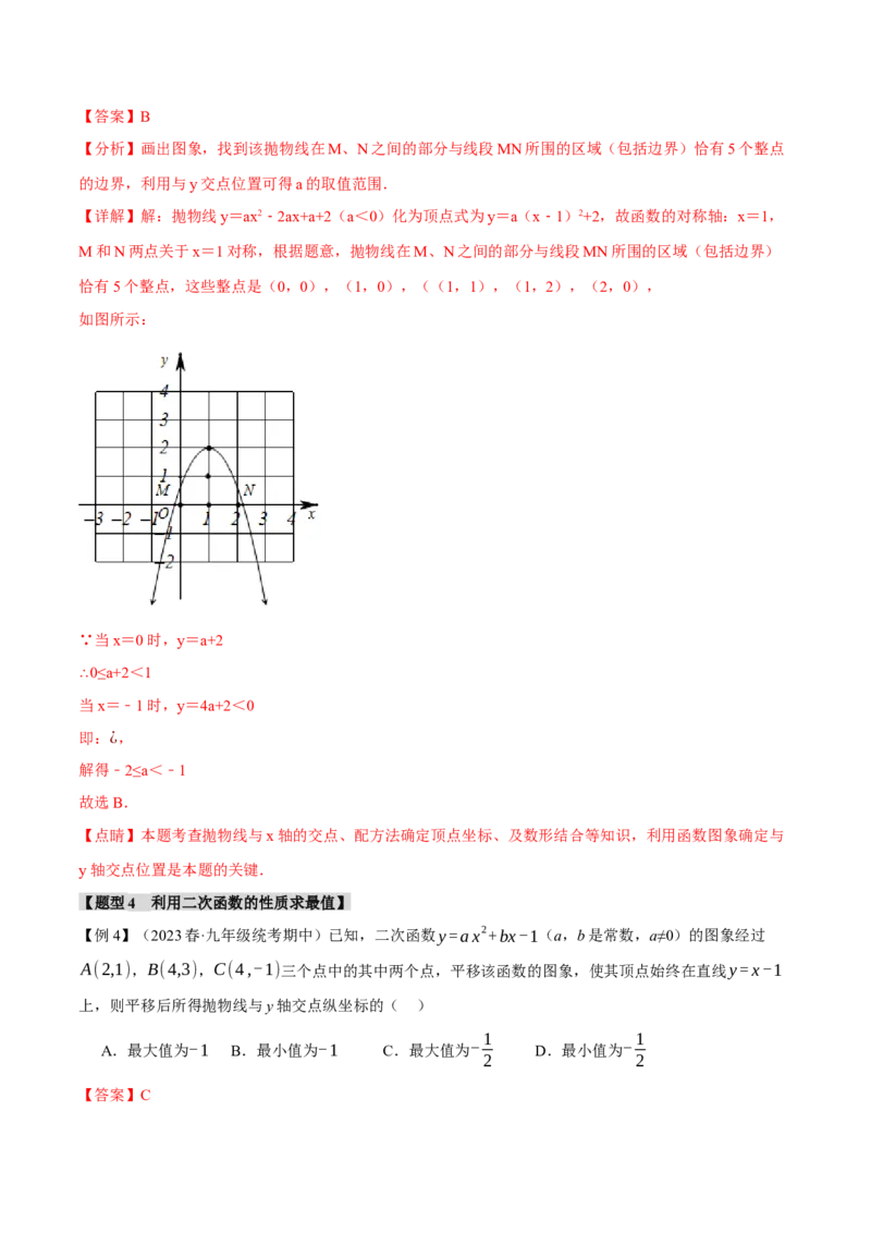 专题22.12二次函数章末九大题型总结（拔尖篇）（人教版）（教师版）_人教版数学九年级上册_版本二_九年级数学上册（人教版）_母题专项-U66_2024版
