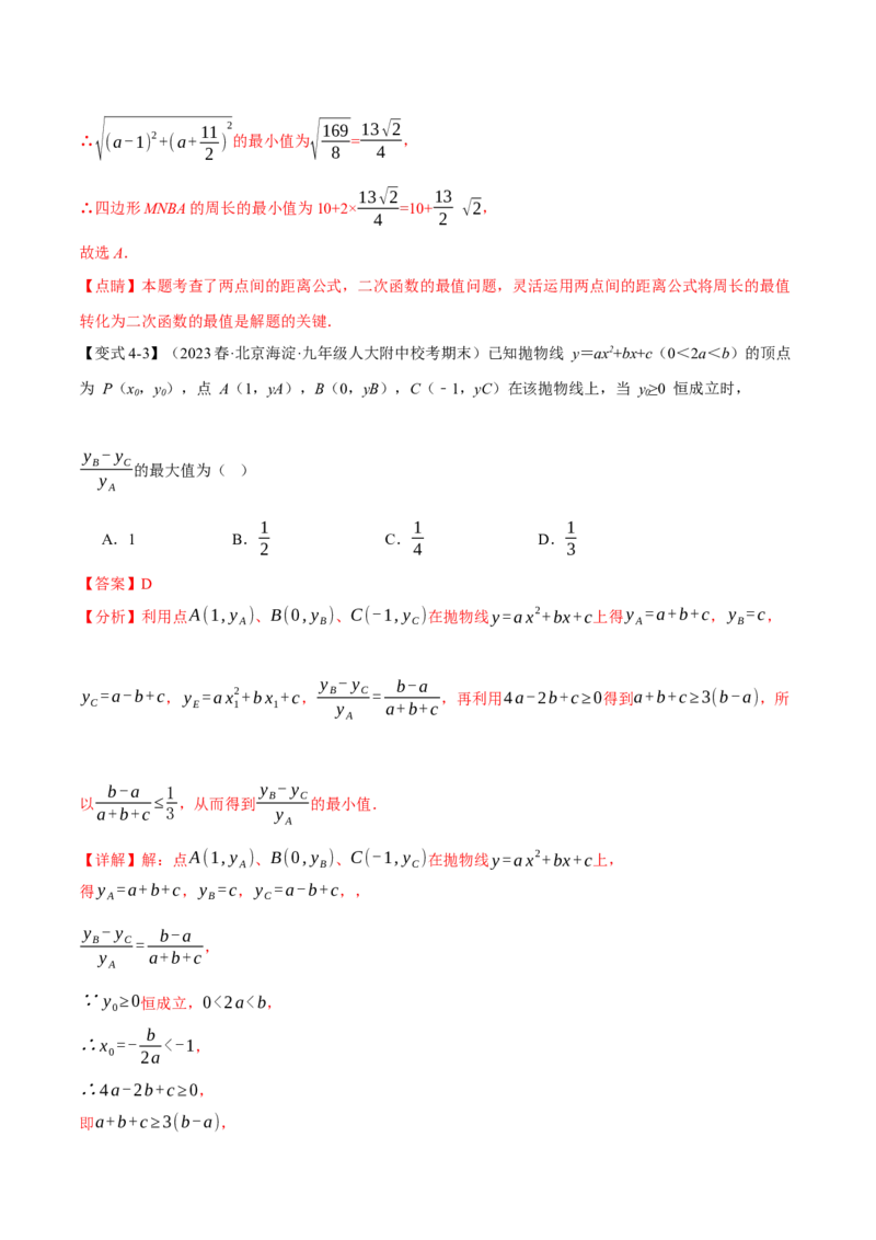 专题22.12二次函数章末九大题型总结（拔尖篇）（人教版）（教师版）_人教版数学九年级上册_版本二_九年级数学上册（人教版）_母题专项-U66_2024版