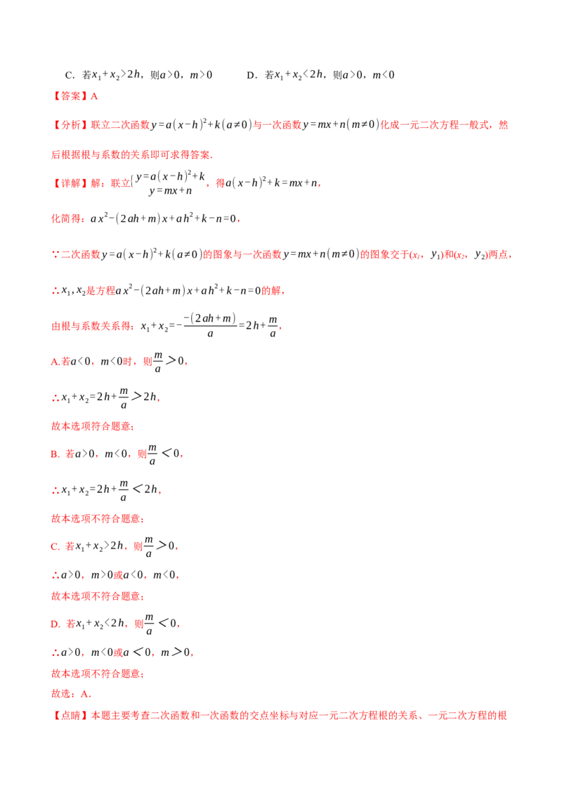 专题22.12二次函数章末九大题型总结（拔尖篇）（人教版）（教师版）_人教版数学九年级上册_版本二_九年级数学上册（人教版）_母题专项-U66_2024版