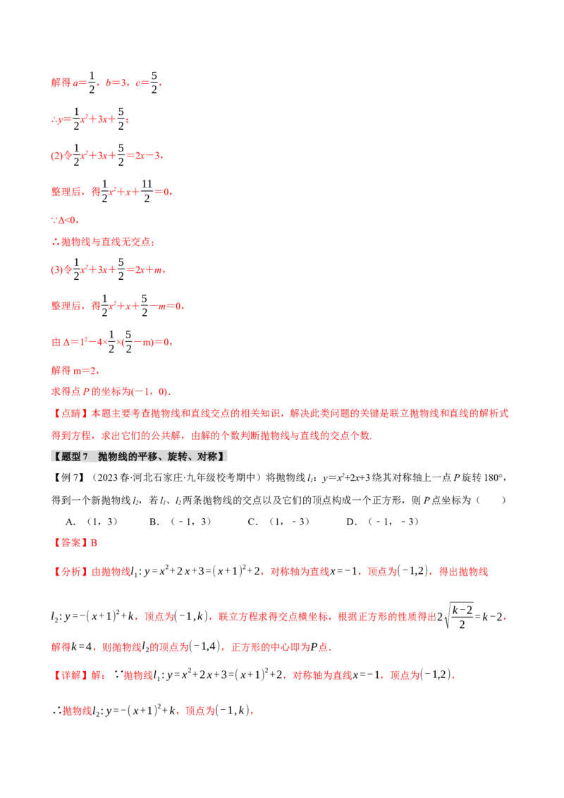 专题22.12二次函数章末九大题型总结（拔尖篇）（人教版）（教师版）_人教版数学九年级上册_版本二_九年级数学上册（人教版）_母题专项-U66_2024版