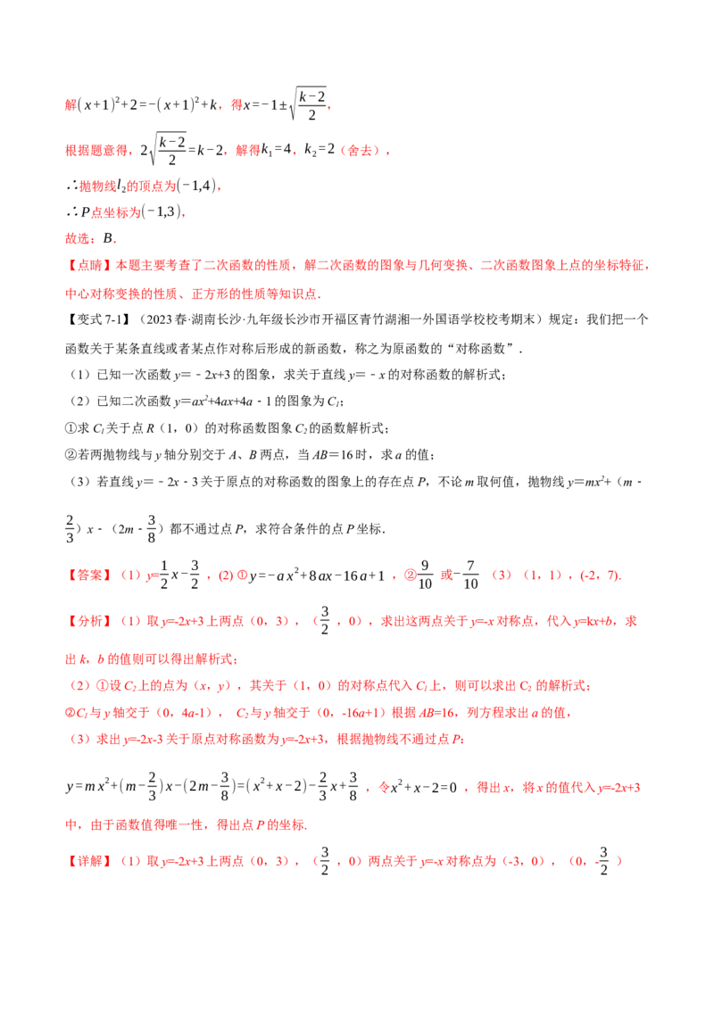 专题22.12二次函数章末九大题型总结（拔尖篇）（人教版）（教师版）_人教版数学九年级上册_版本二_九年级数学上册（人教版）_母题专项-U66_2024版