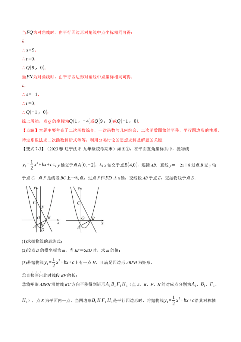 专题22.12二次函数章末九大题型总结（拔尖篇）（人教版）（教师版）_人教版数学九年级上册_版本二_九年级数学上册（人教版）_母题专项-U66_2024版