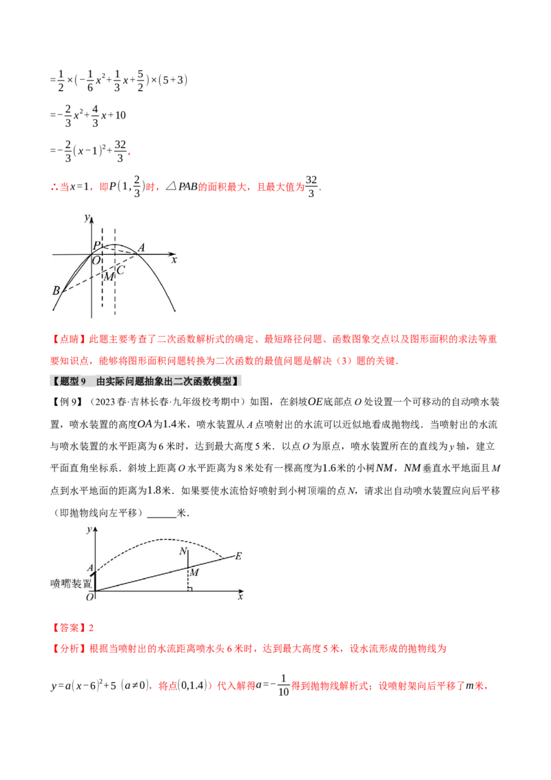专题22.12二次函数章末九大题型总结（拔尖篇）（人教版）（教师版）_人教版数学九年级上册_版本二_九年级数学上册（人教版）_母题专项-U66_2024版
