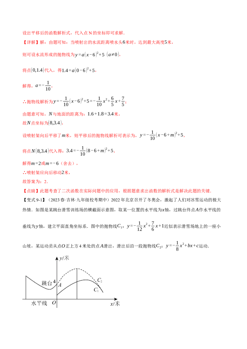 专题22.12二次函数章末九大题型总结（拔尖篇）（人教版）（教师版）_人教版数学九年级上册_版本二_九年级数学上册（人教版）_母题专项-U66_2024版