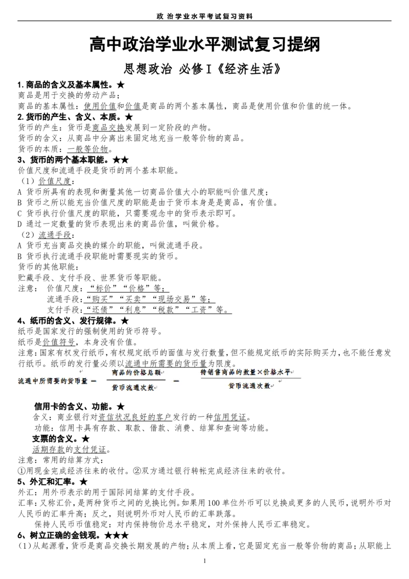 精心整理高二政治学业水平测试复习资料_高中三年全科资料_高中三年全科资料_政治