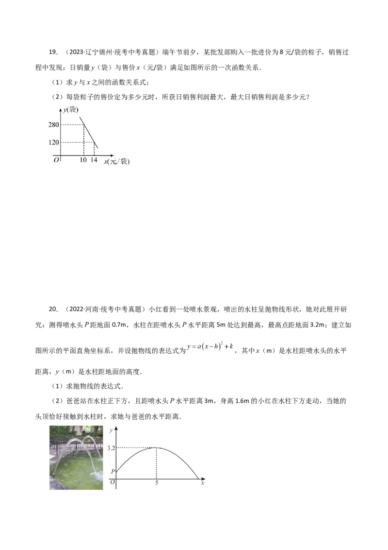 专题22.33实际问题与二次函数（直通中考）（基础练）-（人教版）_人教版数学九年级上册_版本二_九年级数学上册（人教版）_专题突破练习-V4_2024版
