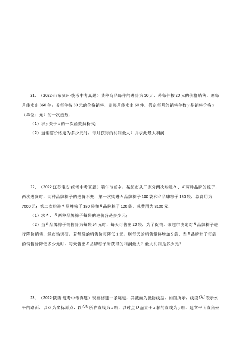 专题22.33实际问题与二次函数（直通中考）（基础练）-（人教版）_人教版数学九年级上册_版本二_九年级数学上册（人教版）_专题突破练习-V4_2024版