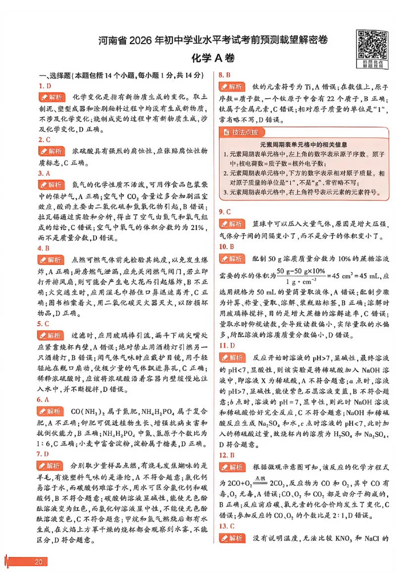 2026《河南中考&bull;载望预测解密卷》化学A卷答案_2026中考押题卷合集_2026《载望中考&bull;预测解密卷》多地方版_2026《河南中考&bull;载望预测解密卷》7科
