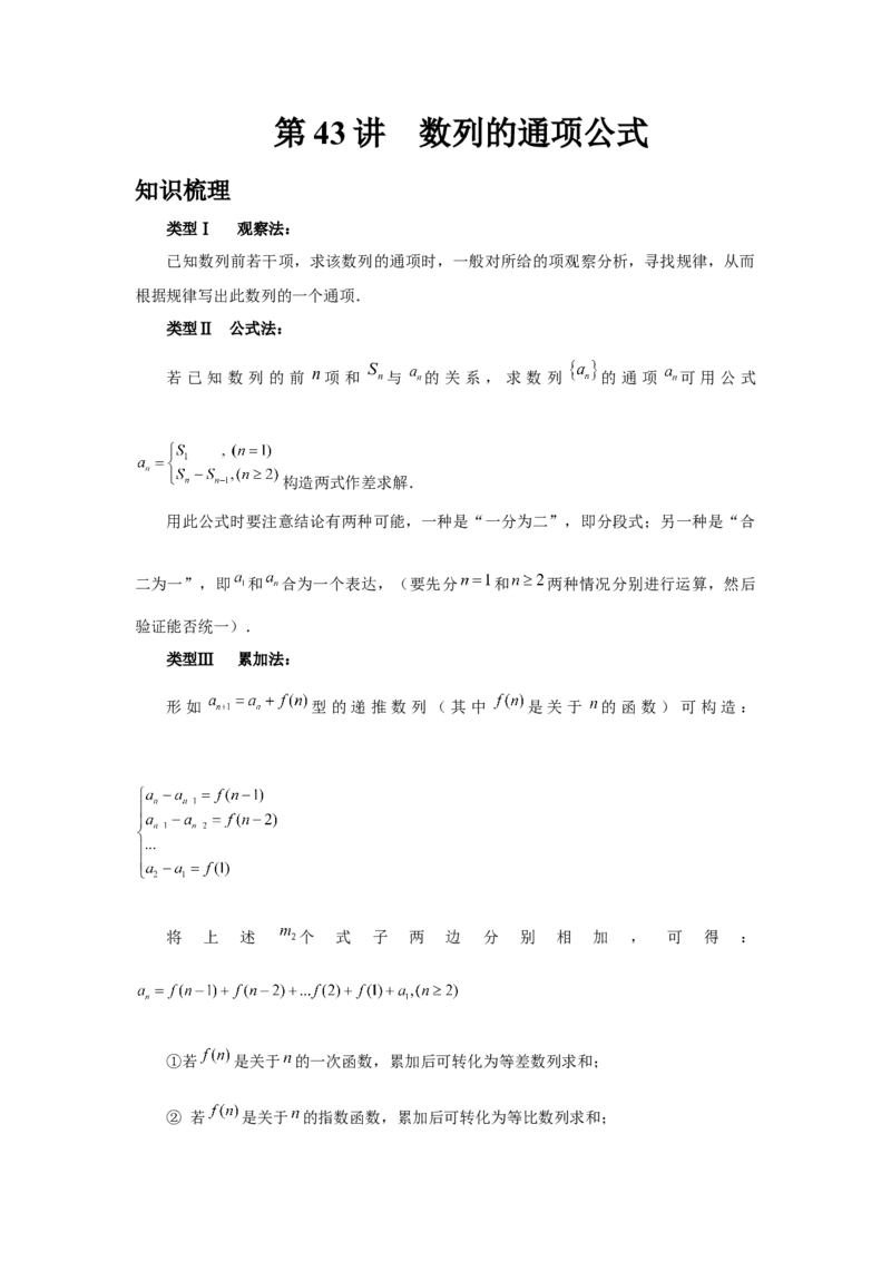 第43讲数列的通项公式（教师版）_高中三年全科资料_高考数学《必刷5000题》2025版_2025高考数学必刷5000题（分章节WORD）