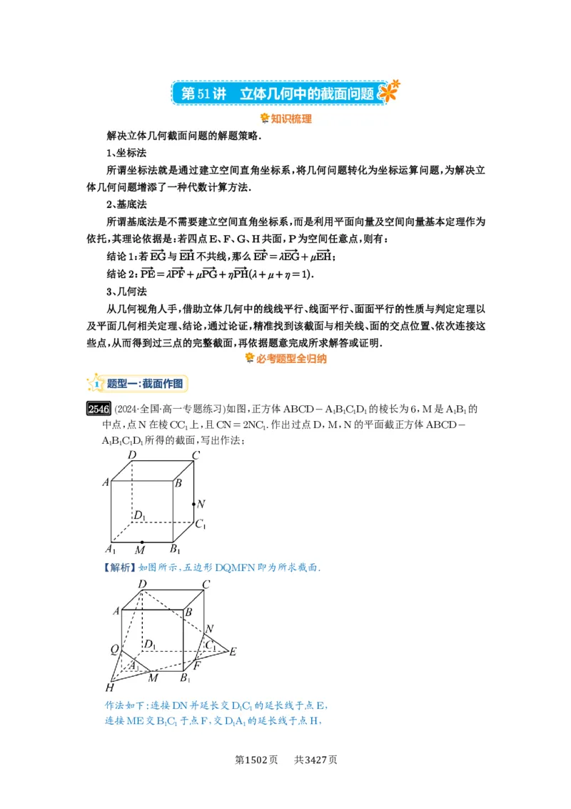 第51讲立体几何中的截面问题_高中三年全科资料_高考数学《必刷5000题》2025版_2025高考数学必刷5000题（解析版分章节PDF）
