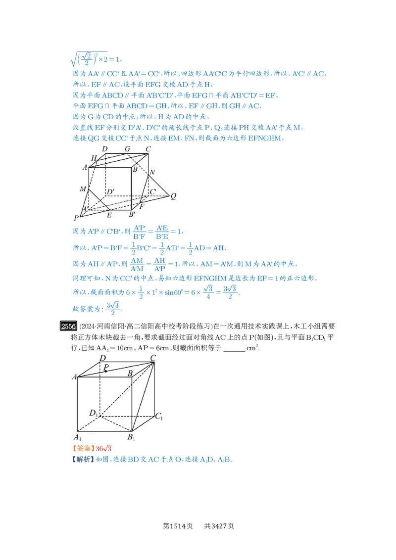 第51讲立体几何中的截面问题_高中三年全科资料_高考数学《必刷5000题》2025版_2025高考数学必刷5000题（解析版分章节PDF）