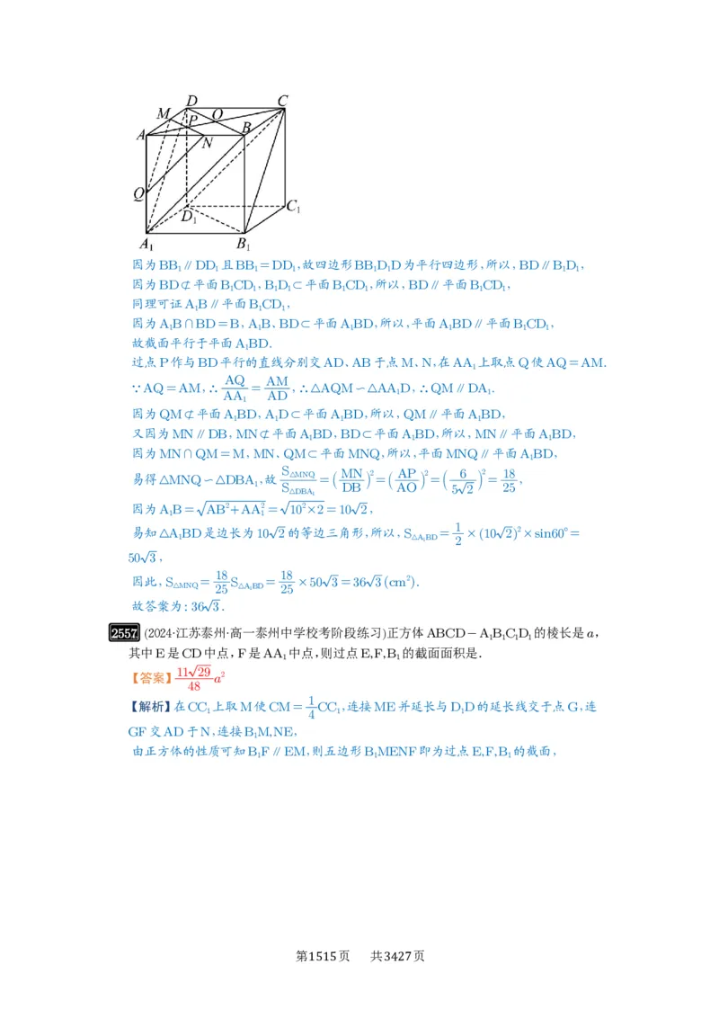 第51讲立体几何中的截面问题_高中三年全科资料_高考数学《必刷5000题》2025版_2025高考数学必刷5000题（解析版分章节PDF）