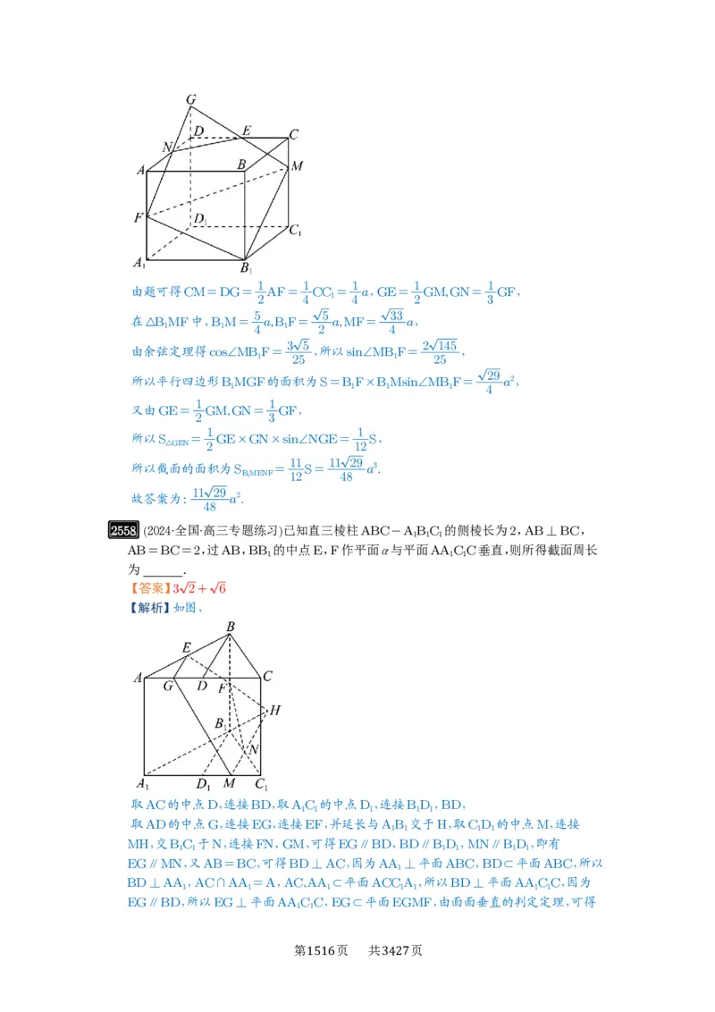 第51讲立体几何中的截面问题_高中三年全科资料_高考数学《必刷5000题》2025版_2025高考数学必刷5000题（解析版分章节PDF）