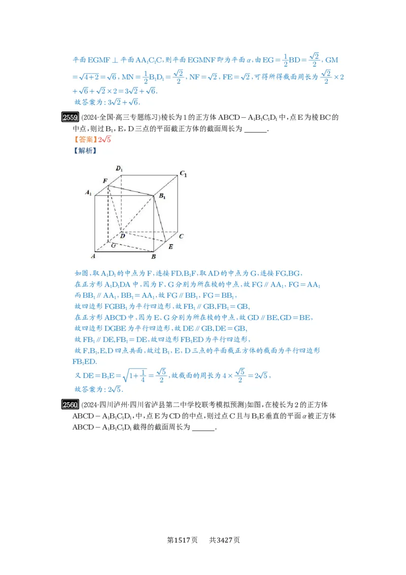 第51讲立体几何中的截面问题_高中三年全科资料_高考数学《必刷5000题》2025版_2025高考数学必刷5000题（解析版分章节PDF）