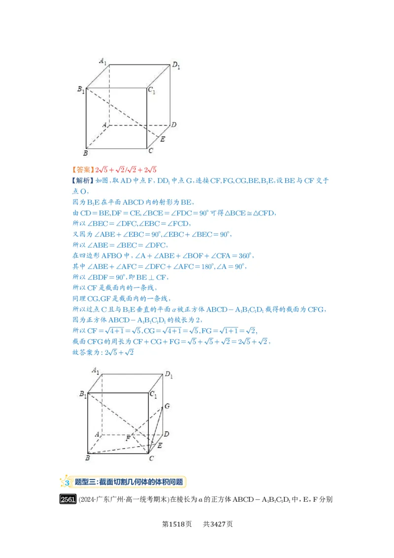 第51讲立体几何中的截面问题_高中三年全科资料_高考数学《必刷5000题》2025版_2025高考数学必刷5000题（解析版分章节PDF）
