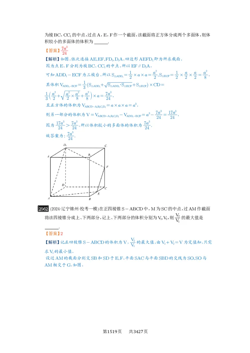 第51讲立体几何中的截面问题_高中三年全科资料_高考数学《必刷5000题》2025版_2025高考数学必刷5000题（解析版分章节PDF）