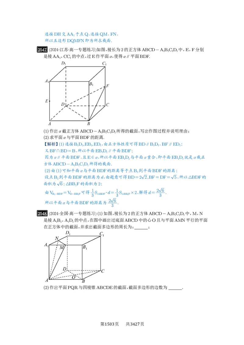 第51讲立体几何中的截面问题_高中三年全科资料_高考数学《必刷5000题》2025版_2025高考数学必刷5000题（解析版分章节PDF）