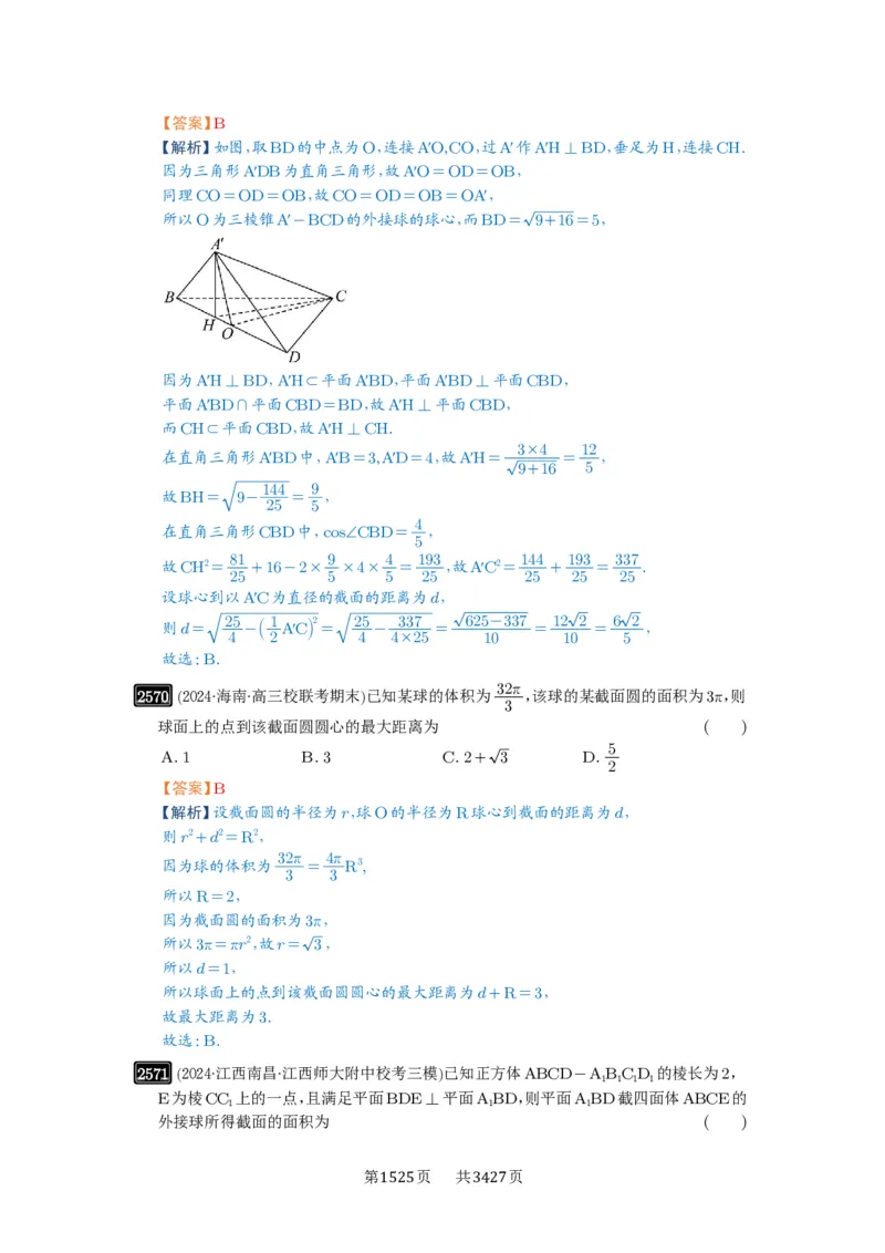 第51讲立体几何中的截面问题_高中三年全科资料_高考数学《必刷5000题》2025版_2025高考数学必刷5000题（解析版分章节PDF）