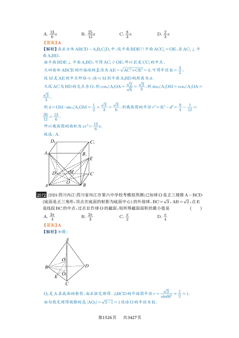 第51讲立体几何中的截面问题_高中三年全科资料_高考数学《必刷5000题》2025版_2025高考数学必刷5000题（解析版分章节PDF）