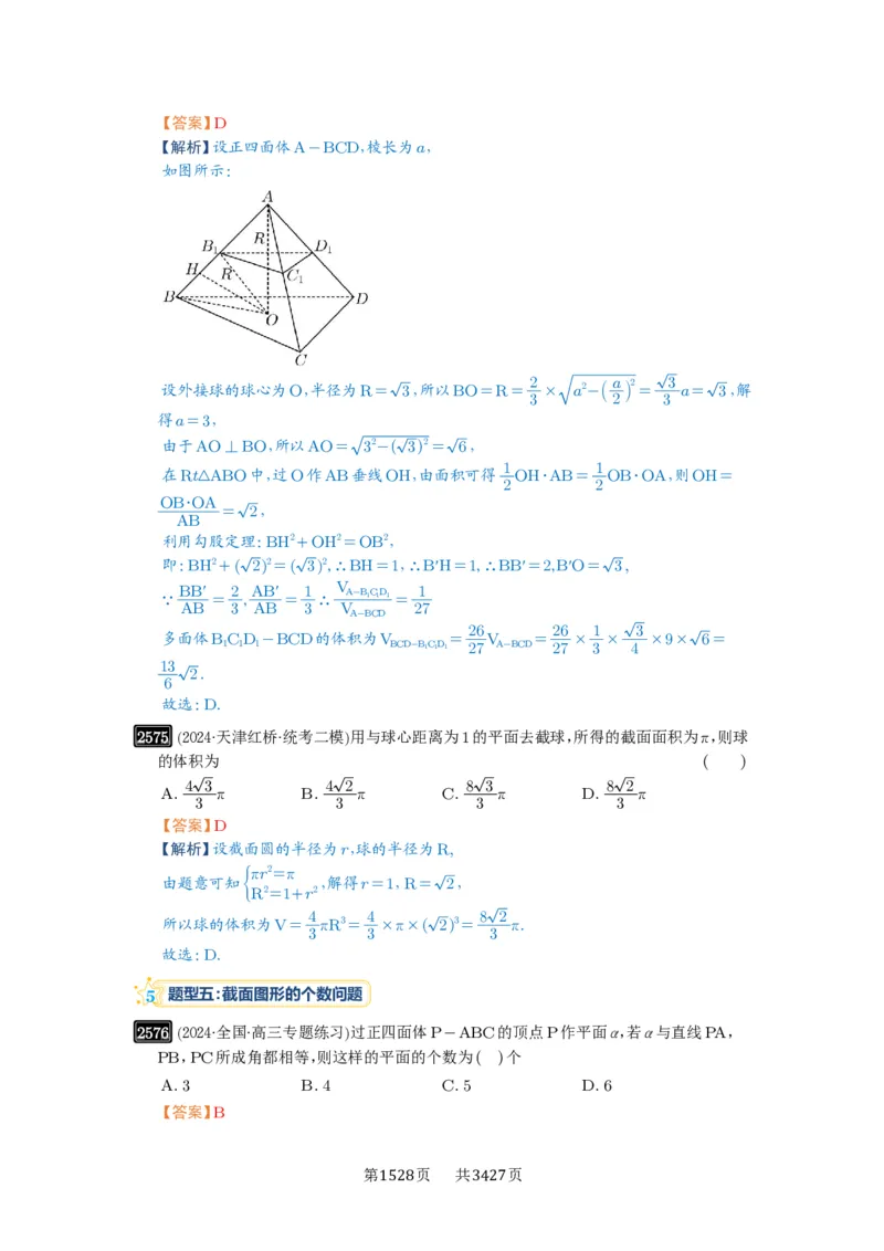 第51讲立体几何中的截面问题_高中三年全科资料_高考数学《必刷5000题》2025版_2025高考数学必刷5000题（解析版分章节PDF）