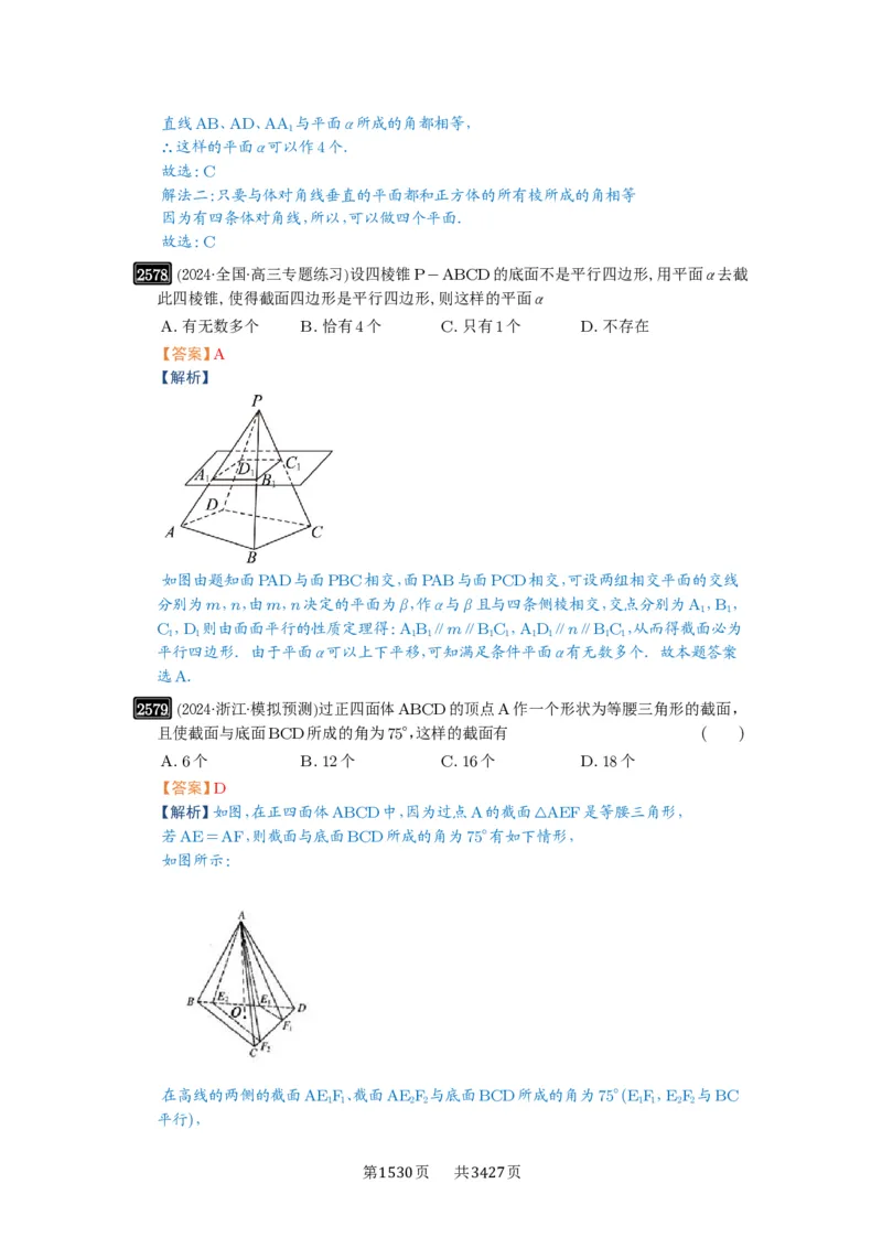 第51讲立体几何中的截面问题_高中三年全科资料_高考数学《必刷5000题》2025版_2025高考数学必刷5000题（解析版分章节PDF）