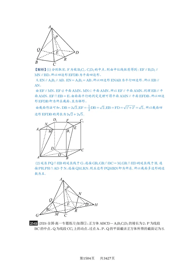 第51讲立体几何中的截面问题_高中三年全科资料_高考数学《必刷5000题》2025版_2025高考数学必刷5000题（解析版分章节PDF）