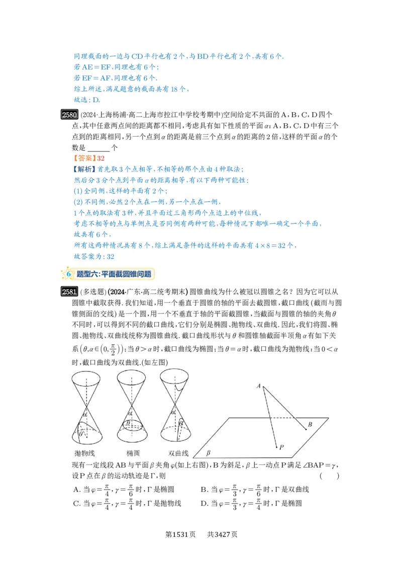 第51讲立体几何中的截面问题_高中三年全科资料_高考数学《必刷5000题》2025版_2025高考数学必刷5000题（解析版分章节PDF）