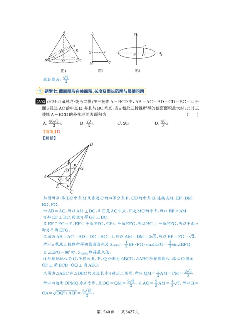 第51讲立体几何中的截面问题_高中三年全科资料_高考数学《必刷5000题》2025版_2025高考数学必刷5000题（解析版分章节PDF）