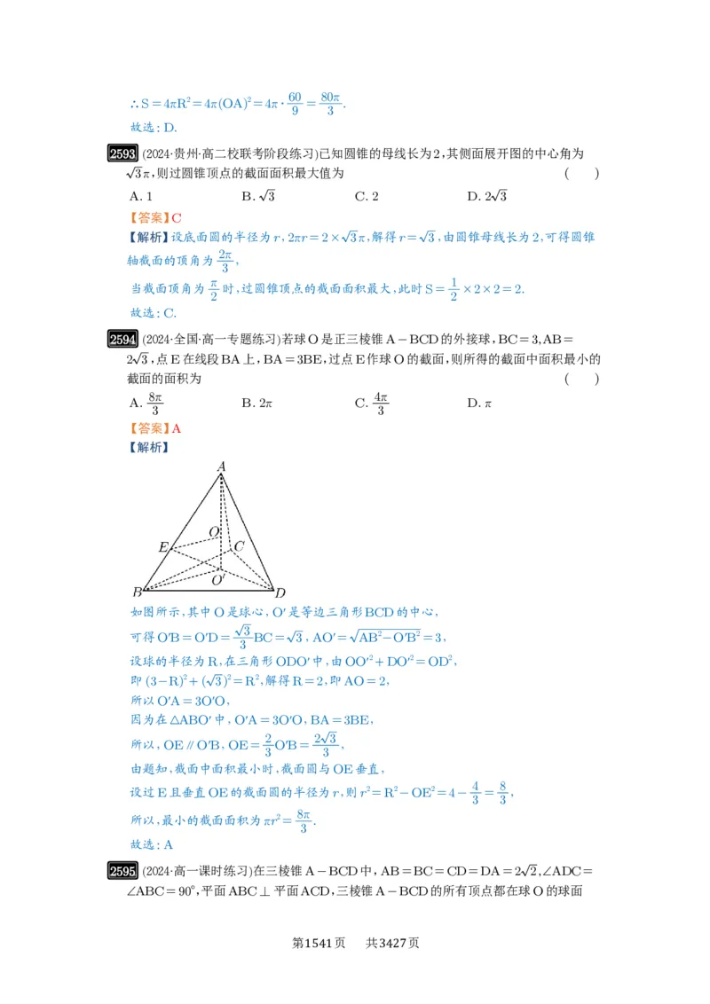 第51讲立体几何中的截面问题_高中三年全科资料_高考数学《必刷5000题》2025版_2025高考数学必刷5000题（解析版分章节PDF）