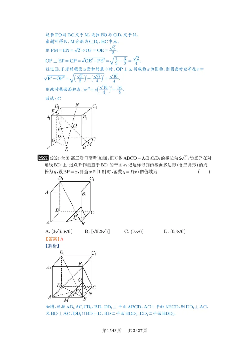 第51讲立体几何中的截面问题_高中三年全科资料_高考数学《必刷5000题》2025版_2025高考数学必刷5000题（解析版分章节PDF）