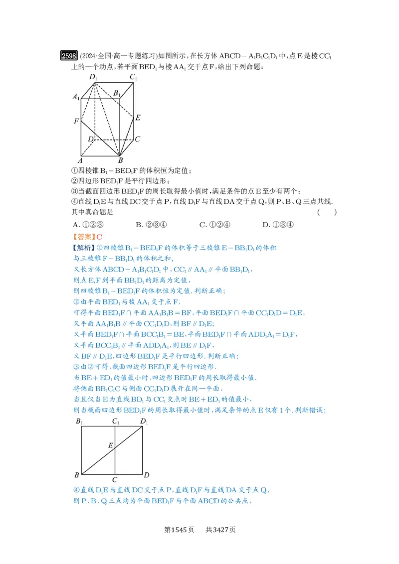 第51讲立体几何中的截面问题_高中三年全科资料_高考数学《必刷5000题》2025版_2025高考数学必刷5000题（解析版分章节PDF）
