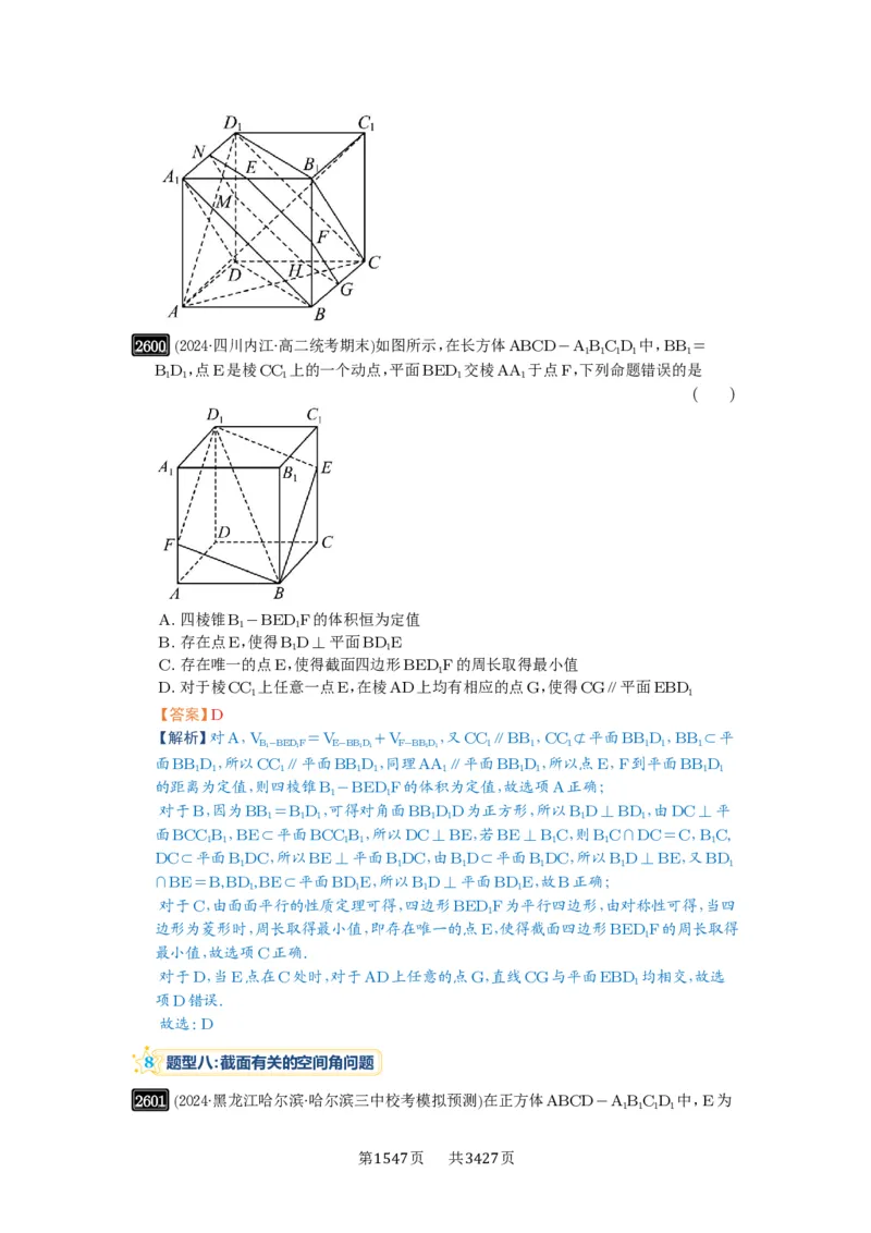第51讲立体几何中的截面问题_高中三年全科资料_高考数学《必刷5000题》2025版_2025高考数学必刷5000题（解析版分章节PDF）