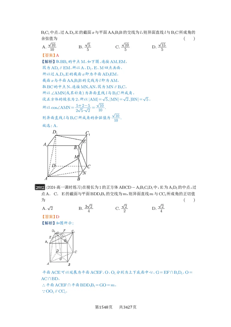 第51讲立体几何中的截面问题_高中三年全科资料_高考数学《必刷5000题》2025版_2025高考数学必刷5000题（解析版分章节PDF）