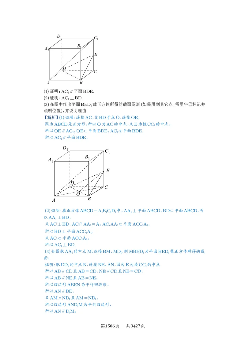 第51讲立体几何中的截面问题_高中三年全科资料_高考数学《必刷5000题》2025版_2025高考数学必刷5000题（解析版分章节PDF）