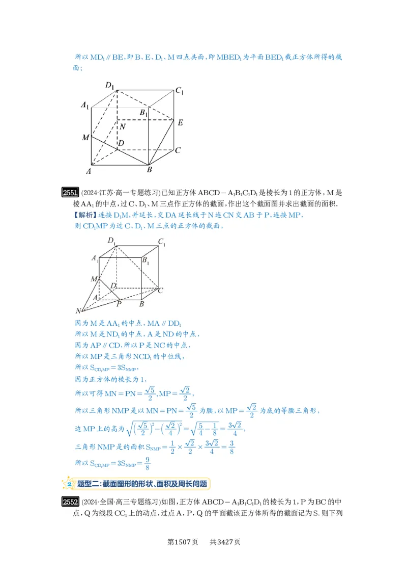 第51讲立体几何中的截面问题_高中三年全科资料_高考数学《必刷5000题》2025版_2025高考数学必刷5000题（解析版分章节PDF）