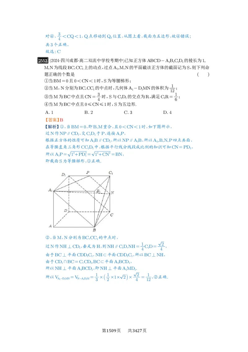 第51讲立体几何中的截面问题_高中三年全科资料_高考数学《必刷5000题》2025版_2025高考数学必刷5000题（解析版分章节PDF）