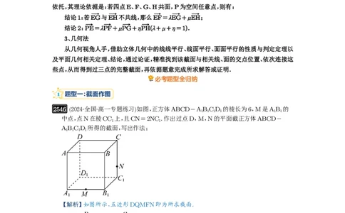 第51讲立体几何中的截面问题_高中三年全科资料_高考数学《必刷5000题》2025版_2025高考数学必刷5000题（解析版分章节PDF）