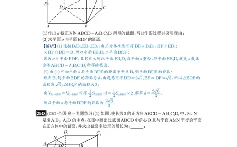 第51讲立体几何中的截面问题_高中三年全科资料_高考数学《必刷5000题》2025版_2025高考数学必刷5000题（解析版分章节PDF）