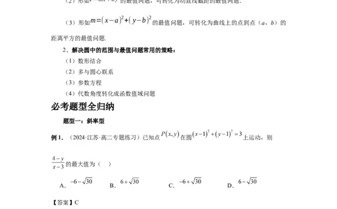 第61讲圆中的范围与最值（教师版）_高中三年全科资料_高考数学《必刷5000题》2025版_2025高考数学必刷5000题（分章节WORD）