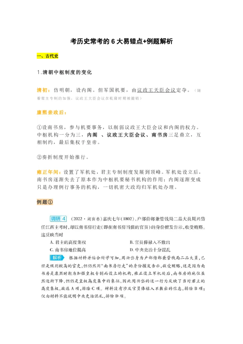 考历史常考的6大易错点_高中三年全科资料_高中_1高中基础资料包_A-高中必背9科知识点_历史