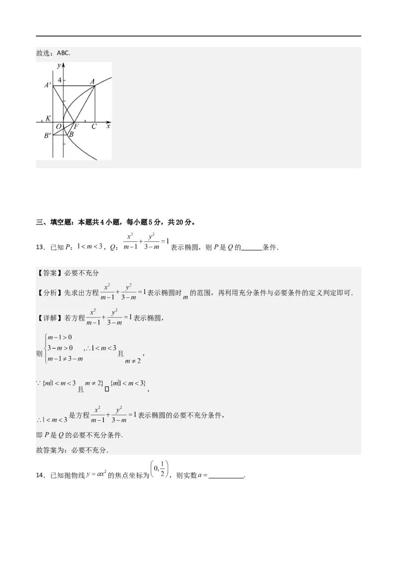 第三章《圆锥曲线的方程》综合检测卷（基础A卷）(解析版)_高中三年全科资料_高中_高中1_2025秋新高二《暑假衔接讲义》（语数外理化）电子版_2025新高二数学暑假衔接讲义（人教A版）