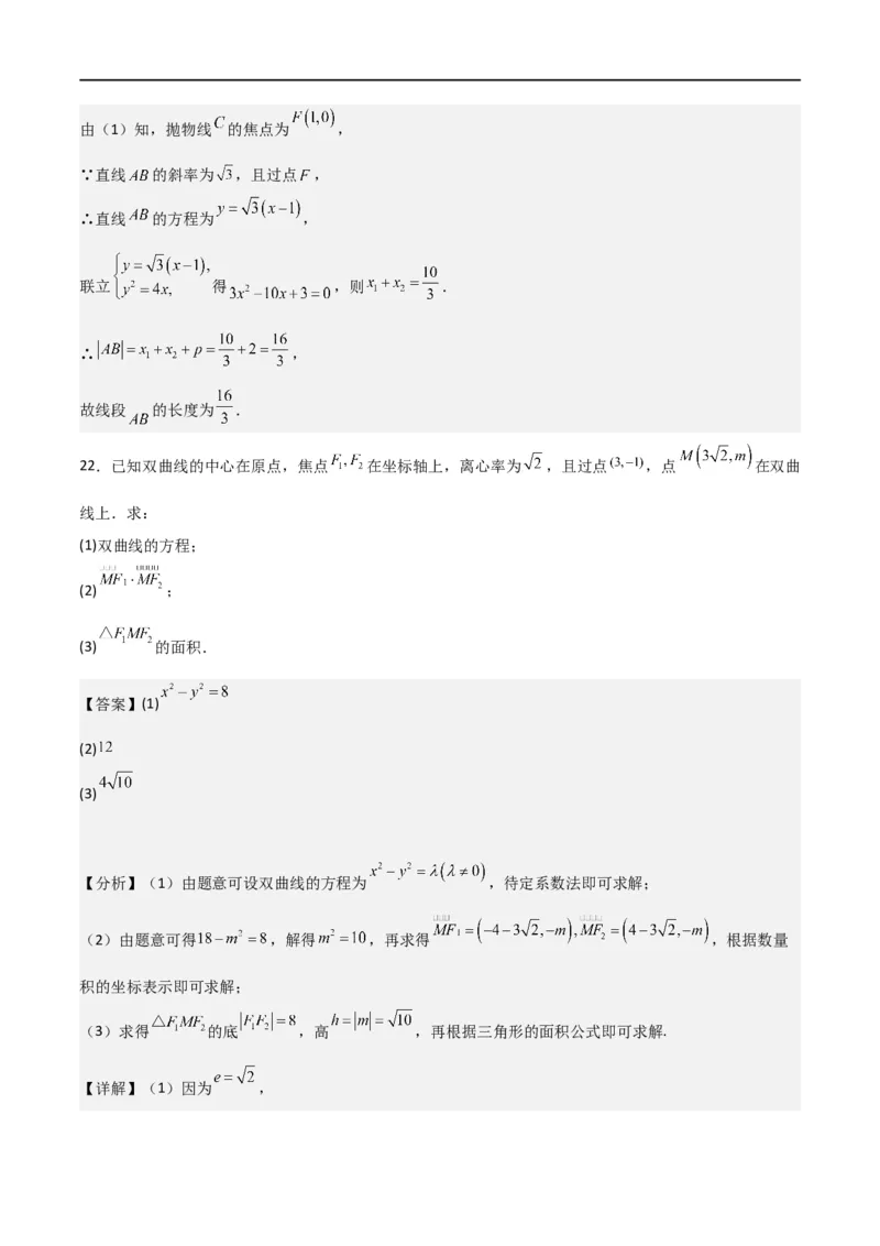 第三章《圆锥曲线的方程》综合检测卷（基础A卷）(解析版)_高中三年全科资料_高中_高中1_2025秋新高二《暑假衔接讲义》（语数外理化）电子版_2025新高二数学暑假衔接讲义（人教A版）