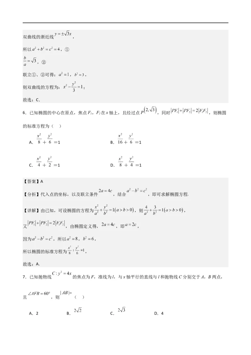 第三章《圆锥曲线的方程》综合检测卷（基础A卷）(解析版)_高中三年全科资料_高中_高中1_2025秋新高二《暑假衔接讲义》（语数外理化）电子版_2025新高二数学暑假衔接讲义（人教A版）