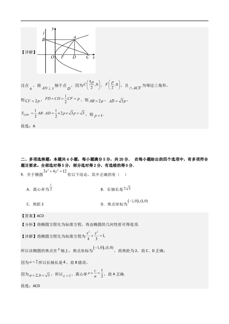 第三章《圆锥曲线的方程》综合检测卷（基础A卷）(解析版)_高中三年全科资料_高中_高中1_2025秋新高二《暑假衔接讲义》（语数外理化）电子版_2025新高二数学暑假衔接讲义（人教A版）