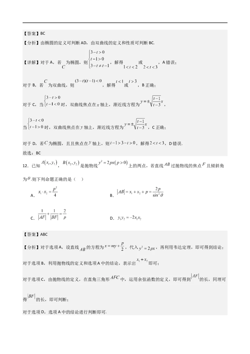 第三章《圆锥曲线的方程》综合检测卷（基础A卷）(解析版)_高中三年全科资料_高中_高中1_2025秋新高二《暑假衔接讲义》（语数外理化）电子版_2025新高二数学暑假衔接讲义（人教A版）