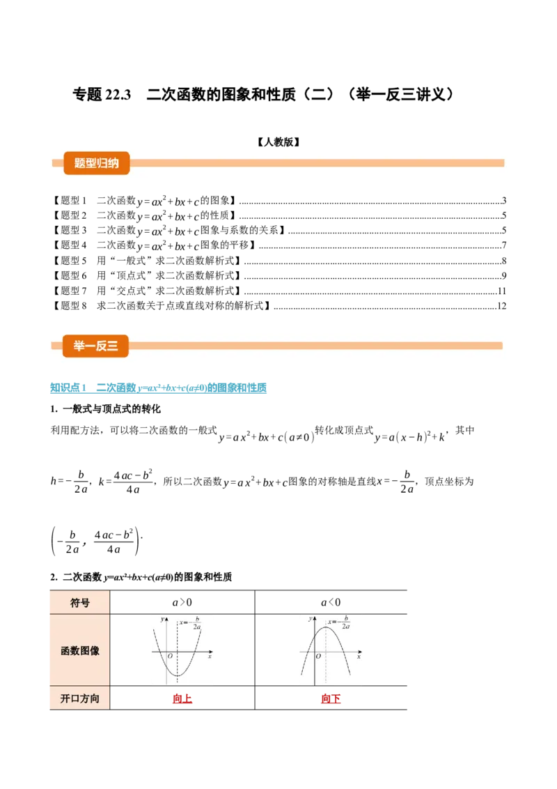 专题22.3二次函数的图象和性质（二）（举一反三讲义）（学生版）_人教版数学九年级上册_版本二_九年级数学上册（人教版）_母题专项-U66_2026版