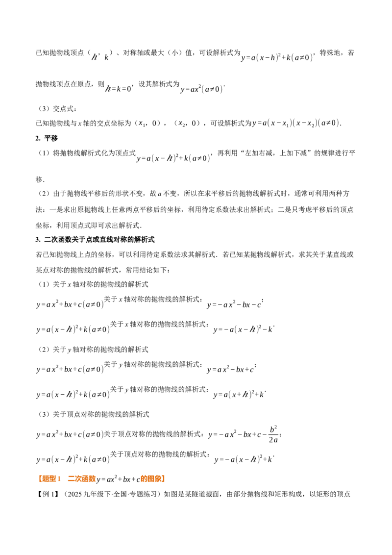 专题22.3二次函数的图象和性质（二）（举一反三讲义）（学生版）_人教版数学九年级上册_版本二_九年级数学上册（人教版）_母题专项-U66_2026版