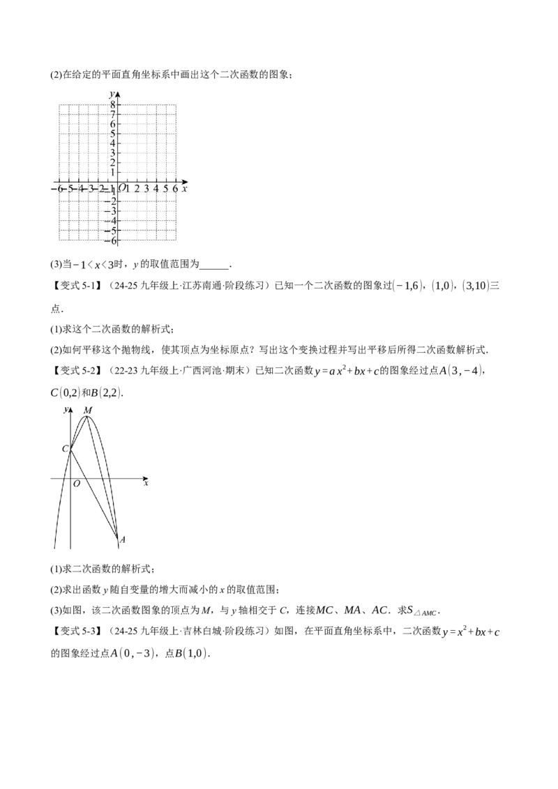 专题22.3二次函数的图象和性质（二）（举一反三讲义）（学生版）_人教版数学九年级上册_版本二_九年级数学上册（人教版）_母题专项-U66_2026版